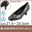 パンプス フワラク fuwaraku FR-1202 レディース靴 靴 シューズ 3E プレーン パンプス 防水 ラウンドトゥ 静音 ローヒール オフィス 通勤 仕事 冠婚葬祭 就活 リクルート フォーマル 走れるパンプス やわらかい 歩きやすい ブラック