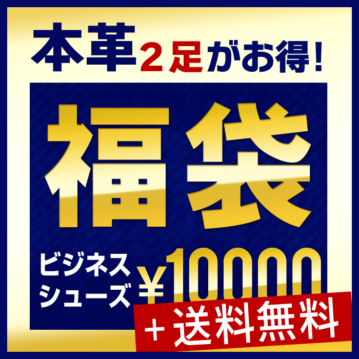 2013年 SALE メンズ福袋 福袋チケット メンズシューズ ビジネス レザー 本革 プレゼント 靴 激安 sale セール 激安 /期間限定 メンズシューズ ビジネス 本皮 2足SET メンズ 靴 男 SALE 福袋