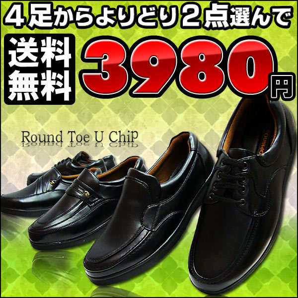 大人気ビジネスシューズ★楽天ランキング1位★【送料無料】激安セール 2足セットで3,980円軽量 幅広 4E≪ラウンドトゥビジネス-Uチップ-≫/47001235/紐靴/スリップオン/スリッポン/バンプ/ブラック/紳士靴大人気ビジネスシューズ★楽天ランキング1位★【送料無料】激安セール 2足セットで3,980円