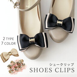 日本製 シューズクリップ シューズアクセサリー クリップ <strong>リボン</strong> ビジュー お花 靴クリップ シュークリップ ビジュークリップ パンプスクリップ 靴飾り《2個セット（1足分）》【ゆうパケット】