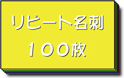名刺 作成 名刺 印刷【リピート名刺（1セット100枚）】...:shoeido-r:10000142