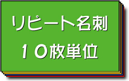 名刺 作成 印刷【リピート名刺（10枚単位）】...:shoeido-r:10000148