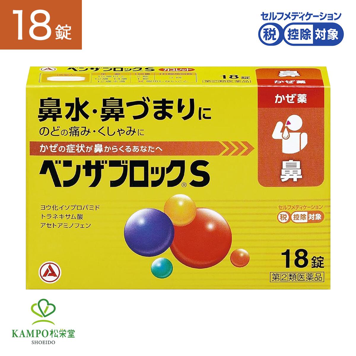 【LINE追加で最大500円オフ】 指定第2類医薬品 ベンザブロックS 18錠 鼻水 鼻づまり 鼻詰まり 鼻炎 鼻炎薬 鼻風邪 薬 かぜ薬 風邪薬 黄色 アセトアミノフェン カプレット 錠 市販薬 のど 痛み 喉 飲みやすい 子供 こども 12歳以上 アリナミン製薬 送料無料 メール便