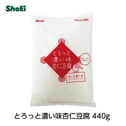 とろっと濃い味 杏仁豆腐440g【送料無料】アーモンドエッセンス不使用 アーモンドパウダー不使用 国内工場 国内製造 送料無料 杏仁 杏仁豆腐 杏仁霜 本物 薬膳料理 クコ 寒天 <strong>業務用</strong> 正栄