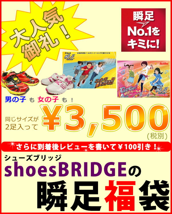 【2012年7月9日 再入荷】 【瞬足福袋】　【ただの安売りではございません♪】レビューを書いて更に100円OFF！　ジュニア　キッズ　男の子　女の子セット　福袋　15 16 17 17.5 18 18.5 19 20 21 21.5 22 22.5 23 23.5 24.5cm　早い者勝ち FUKU 