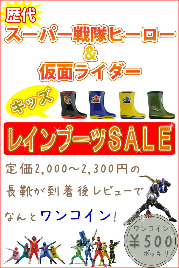 【到着後レビューを書いて500円！】【80％OFF！】【完全防水】　キッズレインブーツ　スーパー戦隊ヒーロー＆仮面ライダー　【HERO_RAIN_SALE】　滑らない長靴　男の子　軽量　瞬足でお馴染みアキレス社製　　【rainsnow-boots】 