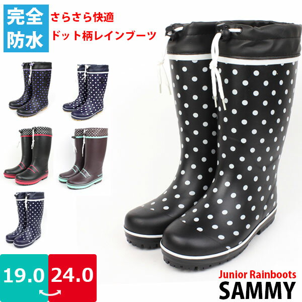 【あす楽】【送料無料】 ジュニア 女の子 レインブーツ 長靴 ゴム サミー SAMMY 弘進ゴム 【...:shoes-bridge:10001660