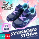 【あす楽】【送料無料】 ジュニア 女の子 瞬足 レモンパイ SYUNSOKU STORM スニーカー アキレス 【AC-LP-STORM-GJ】 LP355 左右非対称ソール 衝撃吸収 軽量 スピード感 カップインソール 屈曲性 キラキラ ラメ □ac-lp-storm-gj□