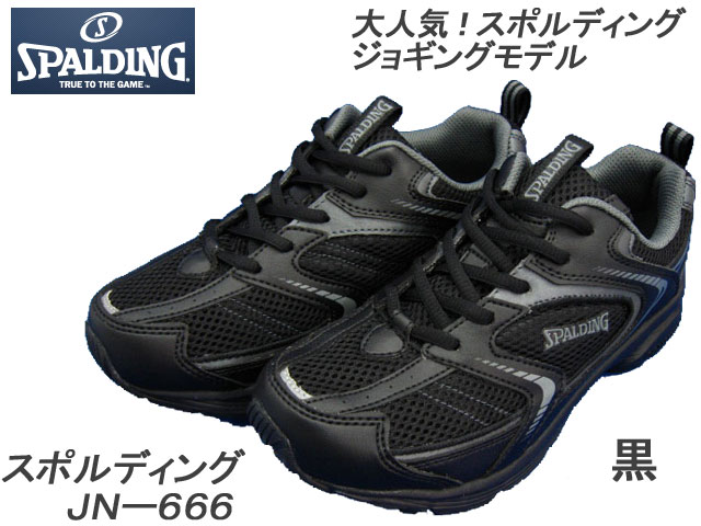 【ポイント10倍】 スポルディング　スニーカー　JN-666 《黒》 24cm〜31cm[SPALDING][メンズスニーカー]