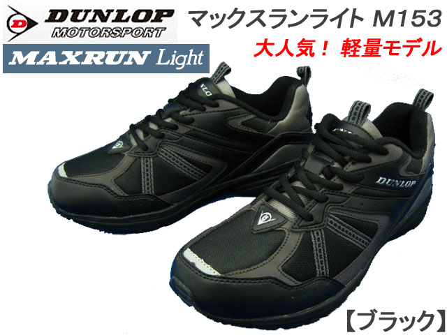 【限定タイムセール】【ポイント10倍】 ダンロップ メンズスニーカー マックスランライトM153 [...:shoes-f-club:10000438