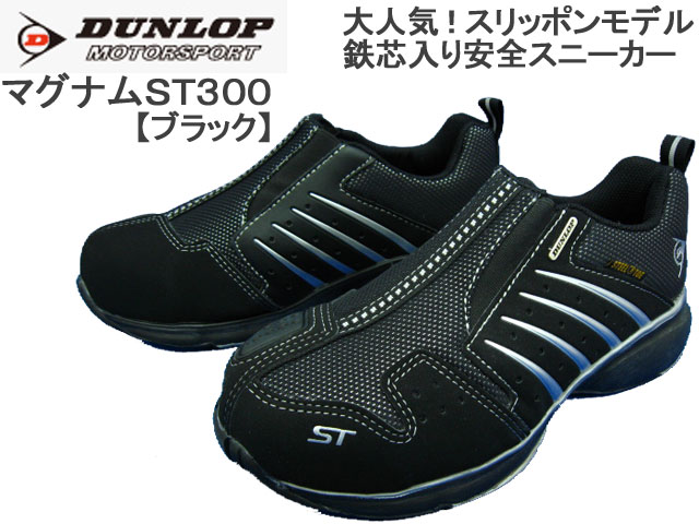 【ポイント10倍】 ダンロップ 安全靴 マグナムST300 (ブラック) [スリッポンモデ…...:shoes-f-club:10000064