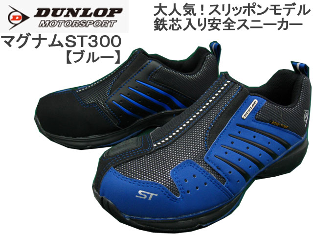 【ポイント10倍】 ダンロップ 安全靴 マグナムST300 (ブルー) [スリッポンモデル…...:shoes-f-club:10000067