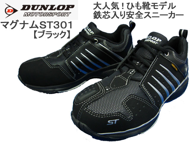 【ポイント10倍】 ダンロップ 安全靴 マグナムST301 (ブラック) [ひも靴モデル]…...:shoes-f-club:10000068
