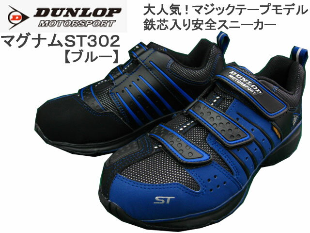 【ポイント10倍】 ダンロップ 安全靴 マグナムST302 (ブルー) [マジックテープモ…...:shoes-f-club:10000075