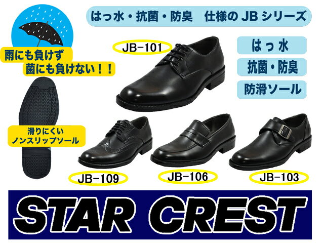 【送料無料】48％OFF☆STAR CREST多機能トラッドビジネスシューズJBシリーズ(JB-101/103/106/109/22/24/25)【返品無料対応】　10P17Aug12