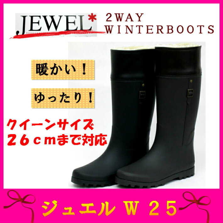 ジュエル　BJW25　W25　レディース　防寒レインブーツ　婦人防寒長靴　ロング　2WAY...:shoes-origin:10000414