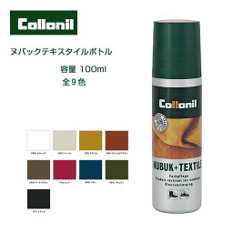 コロニル Collonil （ドイツ製） ヌバック＋テキスタイルボトル 100ml（起毛素材専用ローション）スエード革製品用補色・栄養リキッド シューズ パンプス ブーツ サンダル アウトドア スウェード スエード ヌバック 起毛皮革 栄養 補色 防水 保革 色落ち 色褪せ防止