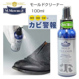 M.MOWBRAY M．モゥブレィ <strong>モールドクリーナー</strong>（日本製） 皮革製品用防カビ＆除去剤 モウブレイ R&D