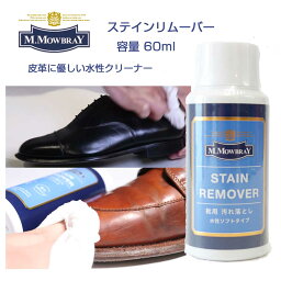 靴クリーナー モゥブレィ ステイン<strong>リムーバー</strong> M.MOWBRAY モウブレイ ステイン<strong>リムーバー</strong> 60ml（日本製）靴 シューズ クリーナー 汚れ落とし ワックス除去 ブーツ パンプス くつ お手入れ <strong>革靴</strong> 水あか 潮吹き