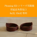 PleasingED8x32と10x42用角型延長見口