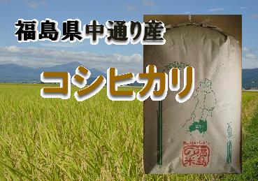 中通り産コシヒカリ玄米30キロ（玄米・23年産）★送料0円！(一部地域別途送料負担）