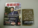 将棋世界2011年5月号 将棋世界2011年5月号