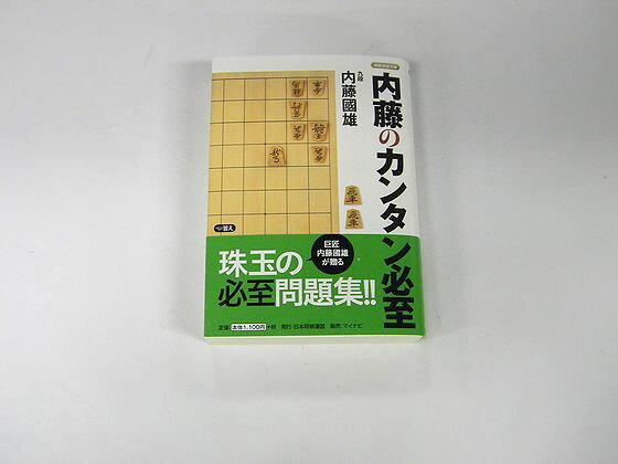 将棋連盟文庫　内藤のカンタン必至