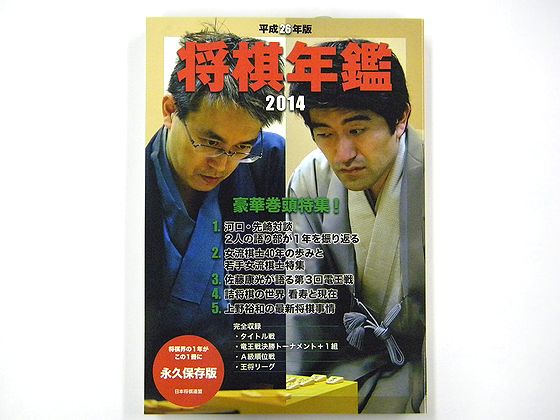 平成26年版 将棋年鑑...:shogi:10002895