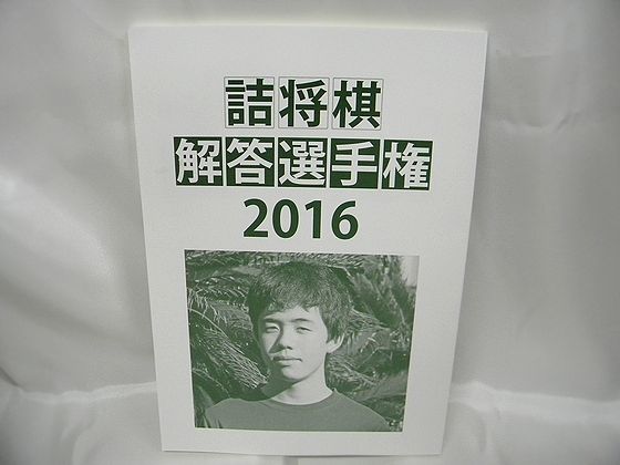 詰将棋解答選手権2016...:shogi:10003452