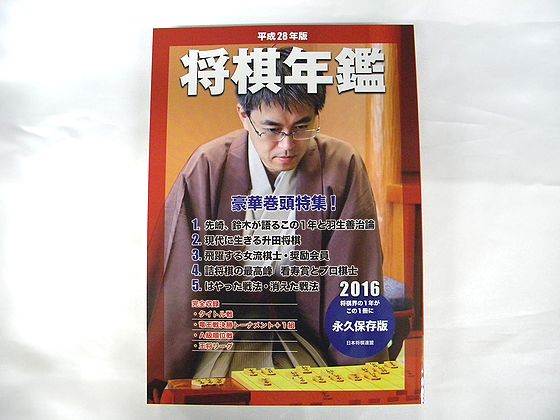 平成28年版 将棋年鑑...:shogi:10003461