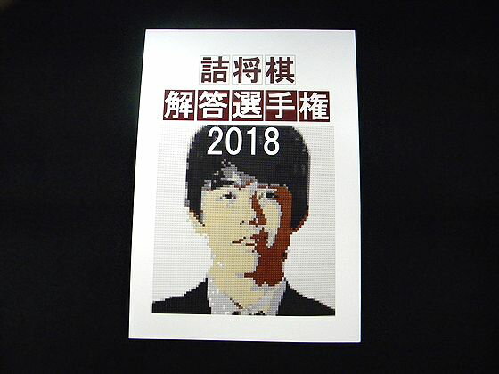 詰将棋解答選手権2018