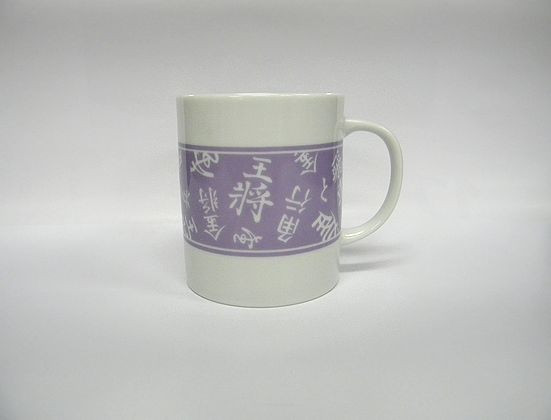 駒字マグカップ（薄紫）【NEW】 ランキングお取り寄せ