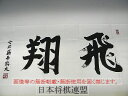 藤井聡太 手拭 (白)「飛翔」