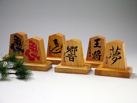 置駒（三寸）...:shogi:10001227