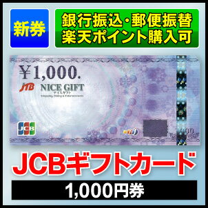 JTBナイスギフト/JCBギフトカード/jcbギフトカード/商品券/1,000円券