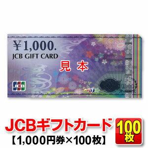 【100枚セット】<strong>JCBギフト</strong>カード/1,000円券/商品券