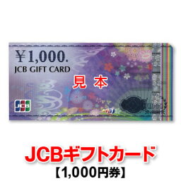 JCB<strong>ギフトカード</strong>/1,000円券/商品券