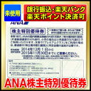 ANA株主優待券【有効期限2015/11/30迄】【オークションではありません】出張に☆ビジネスに☆航空...