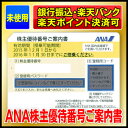 ANA株主優待番号ご案内書/ANA株主優待券【有効期限2016/11/30迄】【オークションではありません】出張に☆ビジネスに☆航空券のお得購入に☆GW・お盆・年末年始に☆ANA/全日空【JALに乗りたいときはJAL株主優待券も取扱いしています♪】