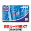 図書カードNEXT/10,000円券
ITEMPRICE