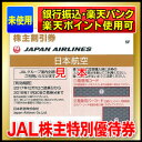 JAL³ô¼çÍ¥ÂÔ·ô¡Ú͸ú´ü¸Â2018/11/30Ëø¡Û½ÐÄ¥¤Ë¡ù¥Ó¥¸¥Í¥¹¤Ë¡ù¹Ò¶õ·ô¤Î¤ªÆÀ¹ØÆþ¤Ë¡ùGW¡¦¤ªËß¡¦Ç¯Ëöǯ»Ï¤Ë¡ùJAL/ÆüËܹҶõ¡ÚANA¤Ë¾è¤ê¤¿¤¤¤È¤¤ÏANA³ô¼çÍ¥ÂÔ·ô¡¦Èֹ椴°ÆÆâ½ñ ¤â¼è°·¤¤¤·¤Æ¤¤¤Þ¤¹¢ö¡Û