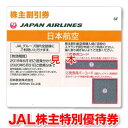 JAL³ô¼çÍ¥ÂÔ·ô¡Ú͸ú´ü¸Â2020/05/31Ëø¢¨2020/11/30¤Þ¤Ç±äĹ¡Û½ÐÄ¥¤Ë¡ù¥Ó¥¸¥Í¥¹¤Ë¡ù¹Ò¶õ·ô¤Î¤ªÆÀ¹ØÆþ¤Ë¡ùGW¡¦¤ªËß¡¦Ç¯Ëöǯ»Ï¤Ë¡ùJAL/ÆüËܹҶõ¡ÚANA¤Ë¾è¤ê¤¿¤¤¤È¤¤ÏANA³ô¼çÍ¥ÂÔ·ô¡¦Èֹ椴°ÆÆâ½ñ ¤â¼è°·¤¤¤·¤Æ¤¤¤Þ¤¹¢ö¡Û