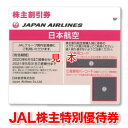 JAL株主優待券【有効期限2021/05/31迄】出張に☆ビジネスに☆航空券のお得購入に☆GW・お盆・年末年始に☆JAL/日本航空【ANAに乗りたいときはANA株主優待券・番号ご案内書 も取扱いしています♪】