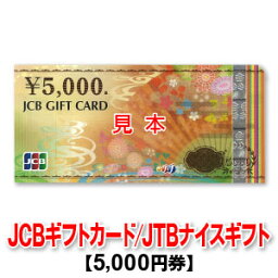 5,000円券/JTBナイスギフト/JCBギフトカード/<strong>商品券</strong>（※在庫によってお届けする券種が変わります・券種の指定不可）
