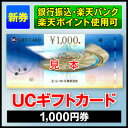 UC¥®¥Õ¥È¥«¡¼¥É/1,000±ß·ô/¥æ¡¼¥·¡¼¥«¡¼¥É/¾¦ÉÊ·ô¡Ṳ́»ÈÍÑ,¿··ô,¿·ÉÊ,ÈþÉÊ,¶â·ô¡Û¡Ú¶ä¹Ô¿¶¹þ¡¢³ÚÅ·¥Ð¥ó¥¯¤Ç¹ØÆþ²Ä¡Û