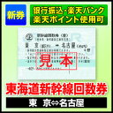 『東京−名古屋』間【片道】/新幹線回数券/のぞみ指定席変更可【東海道新幹線】【銀行振込、楽天バンクで購入可】★ビジネスに、旅行に、急な出張に最適♪特急券・航空券よりJR東海の新幹線がオススメ！N700系にも乗れます