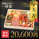 おせち料理2015≪送料無料≫東京正直屋 特選生お