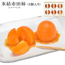 【産地直送品】氷結市田柿 6個入り