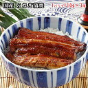 【楽天 最安挑戦】国産 うなぎ蒲焼 1パック 110g×3パ...