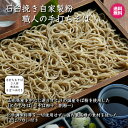 手打ち生そば3人前(店舗仕込み無添加そばつゆ付き)